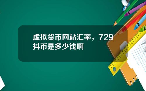 虚拟货币网站汇率，729抖币是多少钱啊