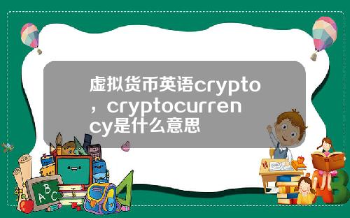 虚拟货币英语crypto，cryptocurrency是什么意思