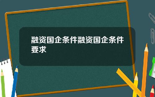 融资国企条件融资国企条件要求