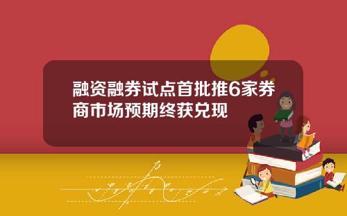融资融券试点首批推6家券商市场预期终获兑现