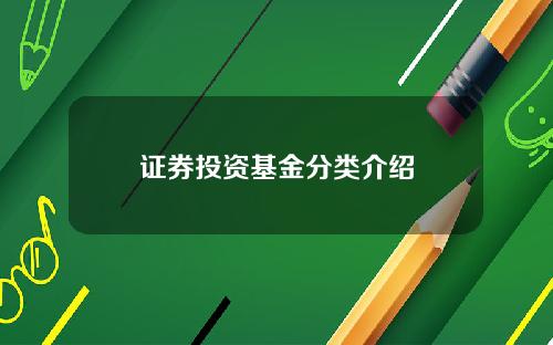 证券投资基金分类介绍