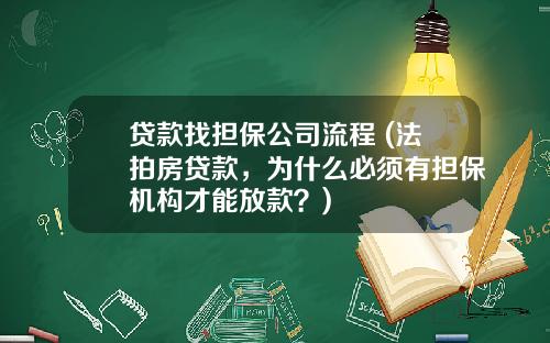贷款找担保公司流程 (法拍房贷款，为什么必须有担保机构才能放款？)