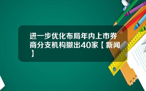 进一步优化布局年内上市券商分支机构撤出40家【新闻】