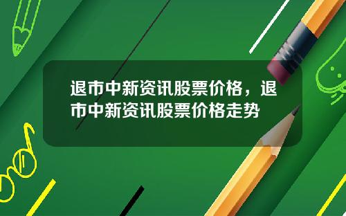 退市中新资讯股票价格，退市中新资讯股票价格走势