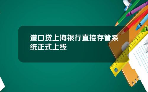 道口贷上海银行直接存管系统正式上线