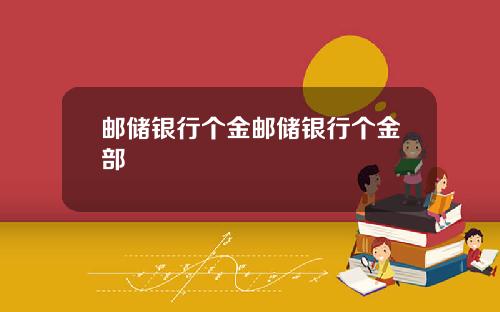 邮储银行个金邮储银行个金部