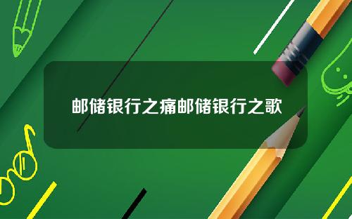 邮储银行之痛邮储银行之歌