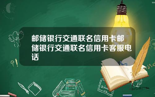 邮储银行交通联名信用卡邮储银行交通联名信用卡客服电话