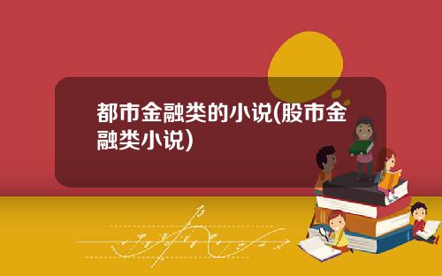 都市金融类的小说(股市金融类小说)