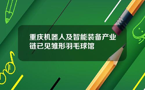 重庆机器人及智能装备产业链已见雏形羽毛球馆
