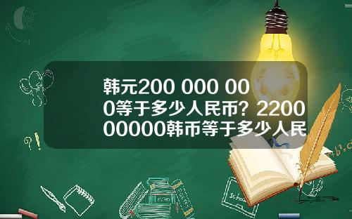 韩元200 000 000等于多少人民币？220000000韩币等于多少人民币