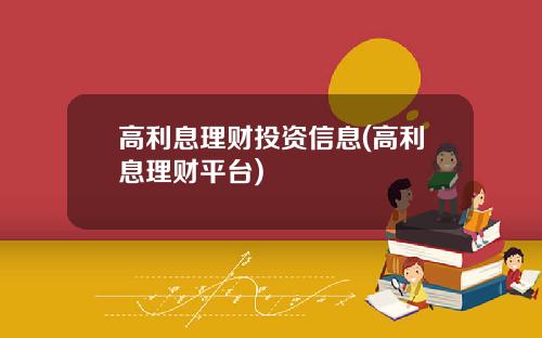 高利息理财投资信息(高利息理财平台)