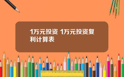 1万元投资 1万元投资复利计算表