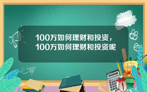 100万如何理财和投资，100万如何理财和投资呢
