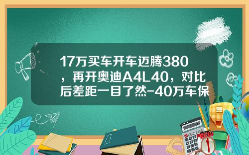 17万买车开车迈腾380，再开奥迪A4L40，对比后差距一目了然-40万车保险多少钱
