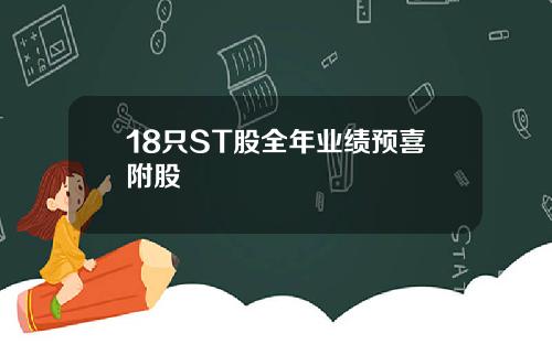 18只ST股全年业绩预喜附股