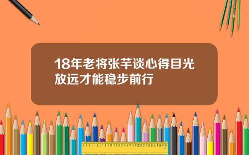 18年老将张芊谈心得目光放远才能稳步前行