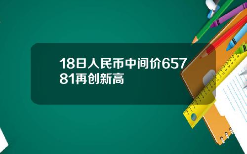 18日人民币中间价65781再创新高