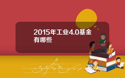 2015年工业4.0基金有哪些