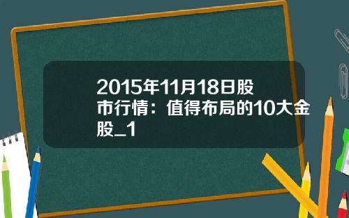 2015年11月18日股市行情：值得布局的10大金股_1