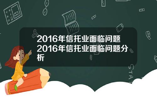 2016年信托业面临问题2016年信托业面临问题分析