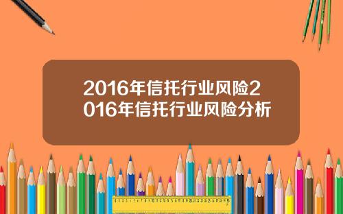 2016年信托行业风险2016年信托行业风险分析
