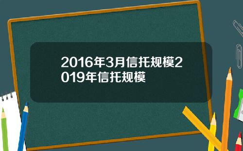 2016年3月信托规模2019年信托规模