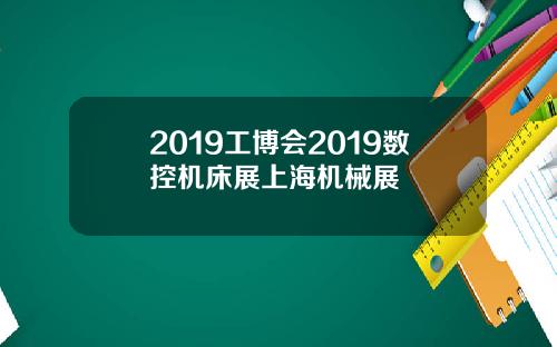 2019工博会2019数控机床展上海机械展