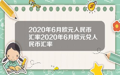 2020年6月欧元人民币汇率2020年6月欧元兑人民币汇率