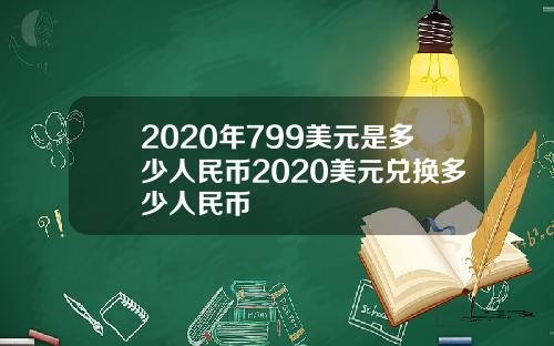 2020年799美元是多少人民币2020美元兑换多少人民币