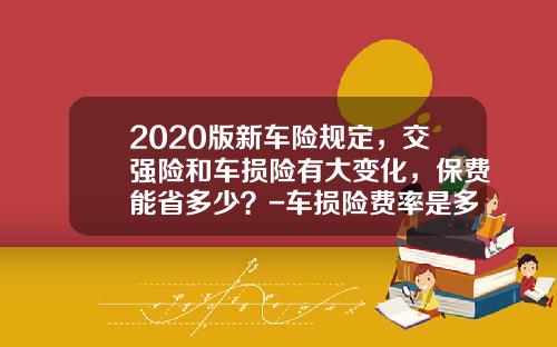 2020版新车险规定，交强险和车损险有大变化，保费能省多少？-车损险费率是多少.