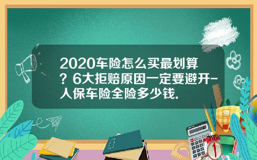 2020车险怎么买最划算？6大拒赔原因一定要避开-人保车险全险多少钱.