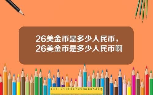 26美金币是多少人民币，26美金币是多少人民币啊