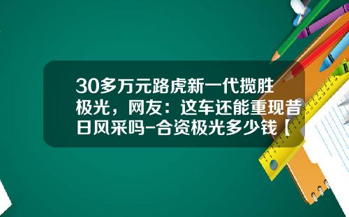 30多万元路虎新一代揽胜极光，网友：这车还能重现昔日风采吗-合资极光多少钱【新闻】.