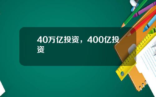 40万亿投资，400亿投资