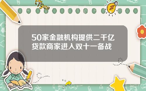 50家金融机构提供二千亿贷款商家进入双十一备战
