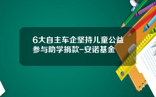 6大自主车企坚持儿童公益参与助学捐款-安诺基金