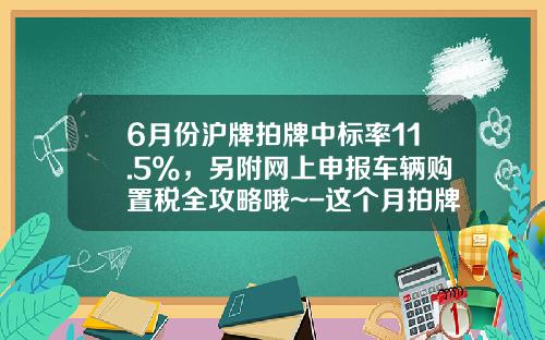 6月份沪牌拍牌中标率11.5%，另附网上申报车辆购置税全攻略哦~-这个月拍牌最低价多少