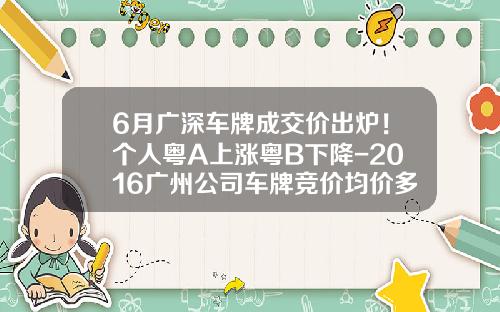 6月广深车牌成交价出炉！个人粤A上涨粤B下降-2016广州公司车牌竞价均价多少钱