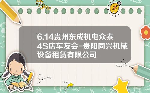 6.14贵州东成机电众泰4S店车友会-贵阳同兴机械设备租赁有限公司