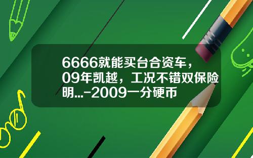6666就能买台合资车，09年凯越，工况不错双保险明...-2009一分硬币值多少钱
