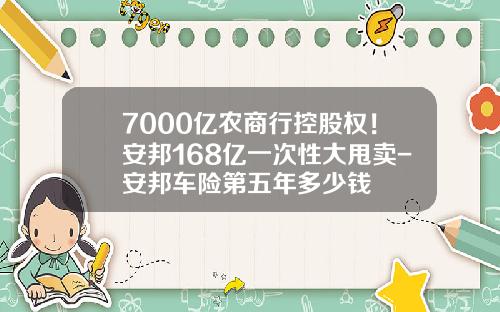 7000亿农商行控股权！安邦168亿一次性大甩卖-安邦车险第五年多少钱