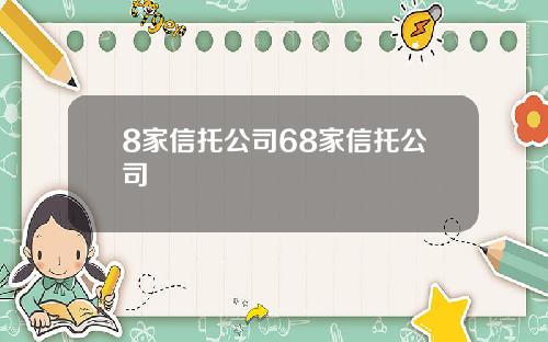 8家信托公司68家信托公司