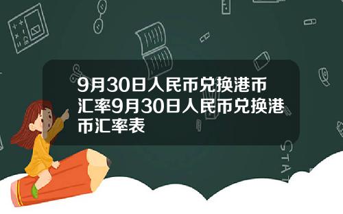 9月30日人民币兑换港币汇率9月30日人民币兑换港币汇率表