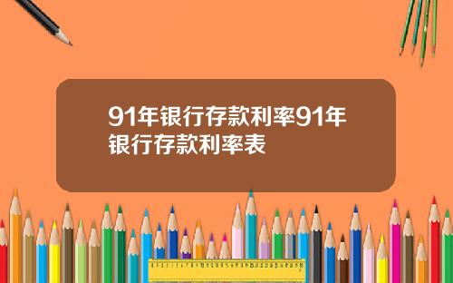 91年银行存款利率91年银行存款利率表