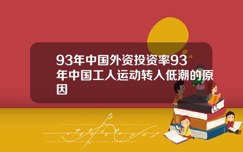93年中国外资投资率93年中国工人运动转入低潮的原因