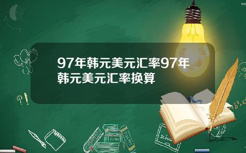 97年韩元美元汇率97年韩元美元汇率换算