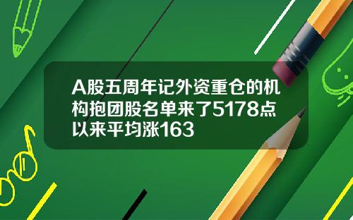 A股五周年记外资重仓的机构抱团股名单来了5178点以来平均涨163