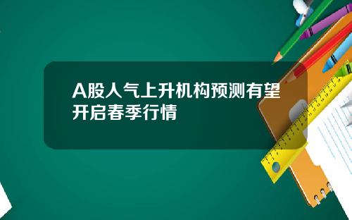 A股人气上升机构预测有望开启春季行情