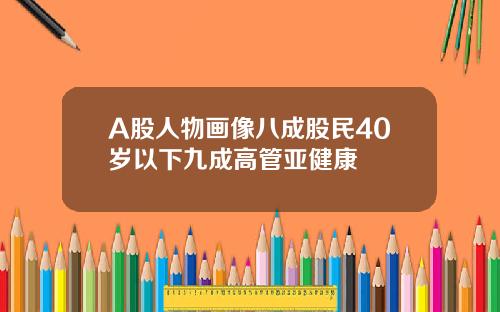 A股人物画像八成股民40岁以下九成高管亚健康